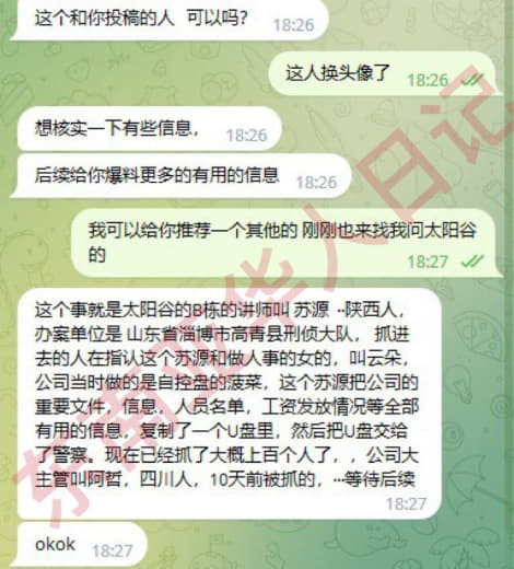 这个事就是太阳谷的B栋的讲师叫苏源··.....陕西人，办案单位是山...