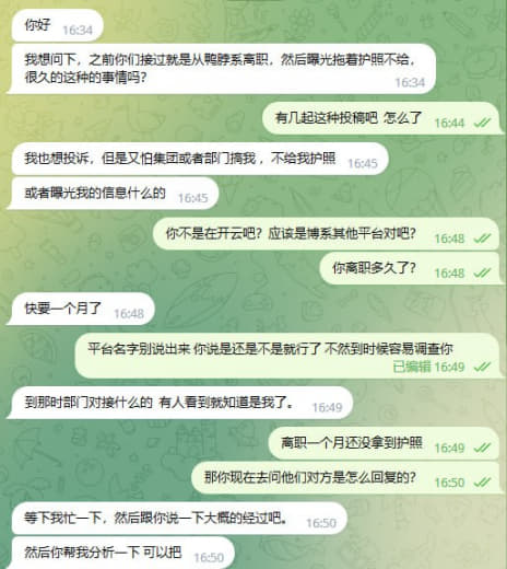 网友爆料：现在博系某鱼平台进去容易想走难，离职快一个月拿不到护照，找上...