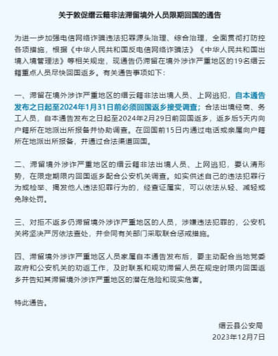 浙江丽水警方通告；这些非法滞留境外人员限期回国！