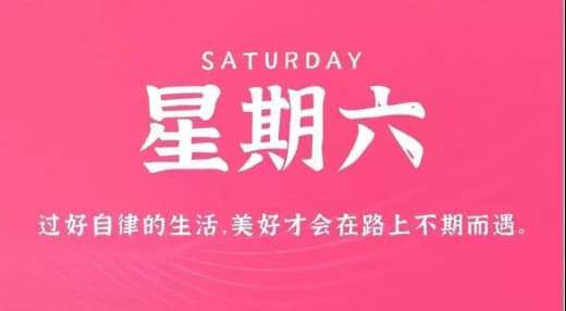 9月16日，星期六，农历八月初二，周末愉快！