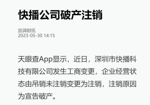 媒体：快播宣告破产