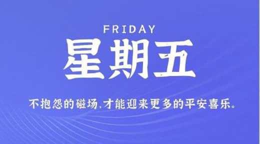 10月6日，星期五，农历八月廿二，假期愉快！