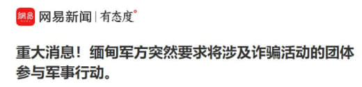 重大消息缅甸军方突然要求将涉及诈骗活动的团体参与军事行动。