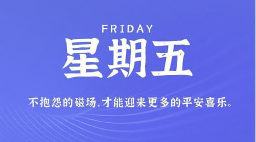 8月25日，星期五，农历七月初十，工作愉快，生活喜乐！