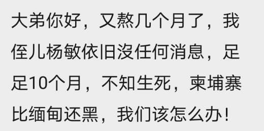 四川达州人在柬埔寨某园区失联，超过10个月了。