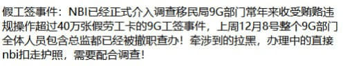 NBI已经正式介入调查移民局9G部门常年来收受贿赂违规操作超过40万...