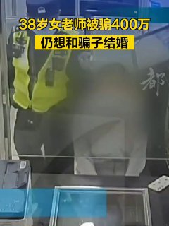 ，不听民警劝阻转账12次‼