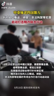 中泰缅老四国警方启动合作打击赌诈集团专项联合行动