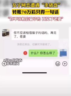 30多名女性遭遇“杀猪盘”被骗2000万，对方盗用同一网红照片】