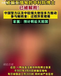 中科院博士张某于2022年8月16日被骗至缅甸