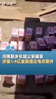 河南新乡长垣公安破获涉案1.4亿金额缅北电诈案件，一个电诈骨干主动返赃...